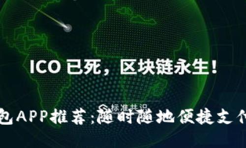 电子钱包APP推荐:随时随地便捷支付的利器