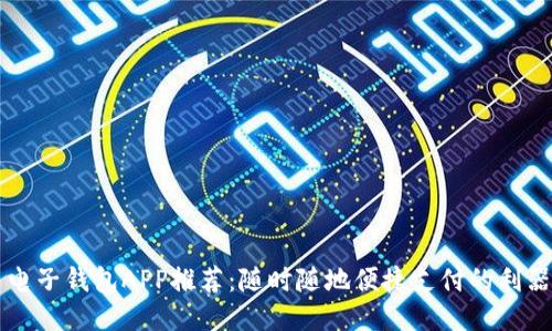 电子钱包APP推荐:随时随地便捷支付的利器