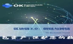 如何安全管理IM钱包资产:保护您的数字财产的最