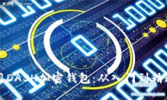 如何安全使用DASH加密钱包:从入门到精通的全面