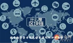 揭开数字货币钱包安卓源码的神秘面纱