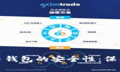 如何确保比特币钱包的安全性：保护您的数字财