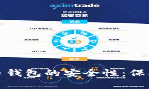 如何确保比特币钱包的安全性:保护您的数字财富