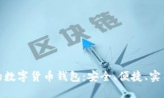 最方便的数字货币钱包:安全、便捷、实用的选