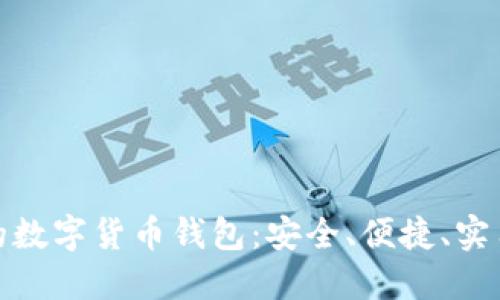 最方便的数字货币钱包：安全、便捷、实用的选择