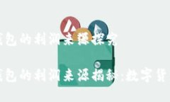 区块链钱包的利润来源探究区块链钱包的利润来