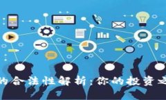 数字货币交易的合法性解析:你的投资之路从这