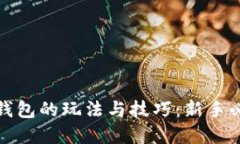 数字币钱包的玩法与技巧:新手必读指南