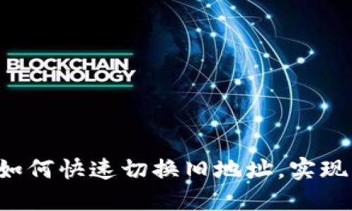 比太钱包如何快速切换旧地址,实现轻松管理!