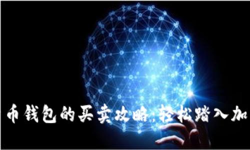 数字货币钱包的买卖攻略:轻松踏入加密世界