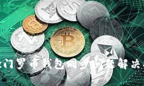 Mac门罗币钱包同步问题解决指南