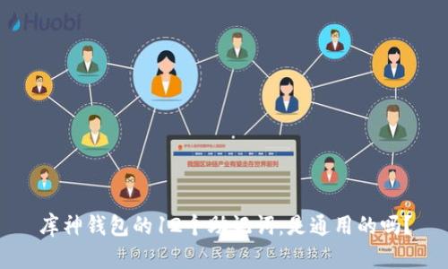 库神钱包的12个助记词:是通用的吗?