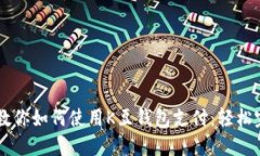 一步步教你如何使用K豆钱包支付:轻松完成交易