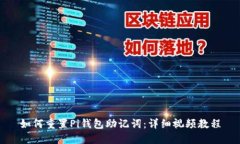 如何重置Pi钱包助记词:详细视频教程