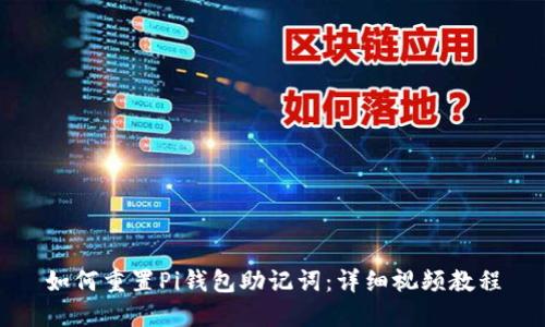 如何重置Pi钱包助记词：详细视频教程