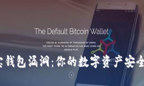 波宝钱包漏洞:你的数字资产安全吗?