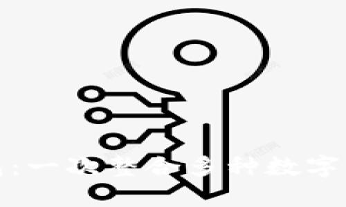 虚拟币聚合钱包：一次整合多种数字货币的全新体验