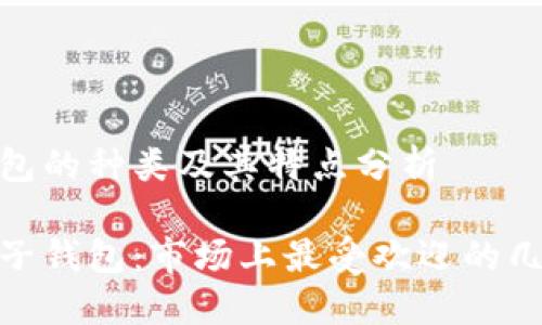 电子钱包的种类及其特点分析

探索电子钱包：市场上最受欢迎的几款选择