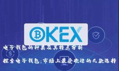 电子钱包的种类及其特点分析探索电子钱包:市