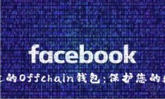 如何选择合适的Offchain钱包：保护您的数字资产安