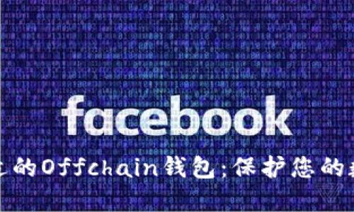 如何选择合适的Offchain钱包：保护您的数字资产安全
