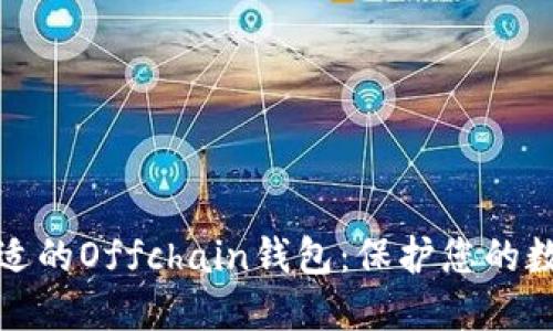 如何选择合适的Offchain钱包：保护您的数字资产安全