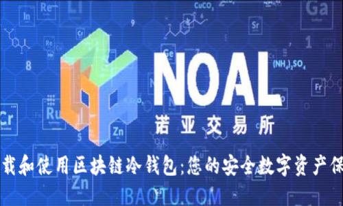如何下载和使用区块链冷钱包：您的安全数字资产保护指南