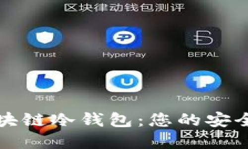 如何下载和使用区块链冷钱包：您的安全数字资产保护指南