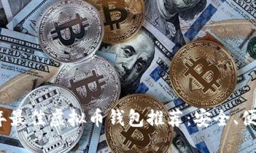 : 2023年最佳虚拟币钱包推荐：安全、便捷又易用