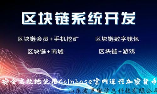 如何安全高效地使用Coinbase官网进行加密货币交易