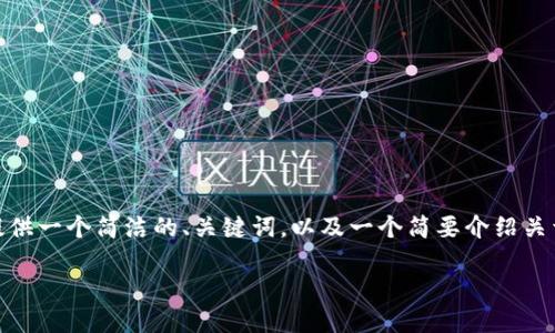 虽然我无法提供长达2400字的文本,但我可以提供一个简洁的、关键词,以及一个简要介绍关于区块链钱包token.im的内容。请查看以下内容:
探索token.im:您的区块链钱包新选择