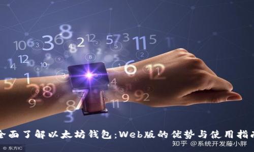 全面了解以太坊钱包：Web版的优势与使用指南