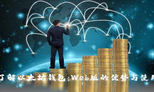 全面了解以太坊钱包：Web版的优势与使用指南