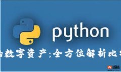 轻松管理你的数字资产：全方位解析比特币手机