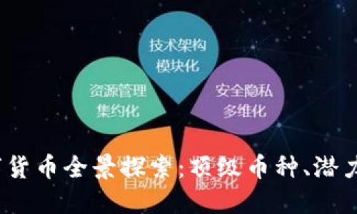 2023年加密数字货币全景探索:顶级币种、潜力项目与未来趋势
