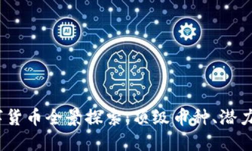 2023年加密数字货币全景探索:顶级币种、潜力项目与未来趋势