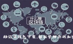 Title: 助记词钱包下载，轻松管理你的加密资产