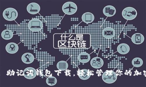Title: 助记词钱包下载,轻松管理你的加密资产