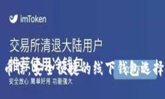币信：安全便捷的线下钱包选择