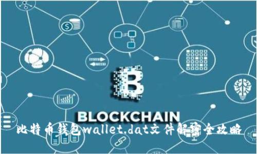 比特币钱包wallet.dat文件解密全攻略