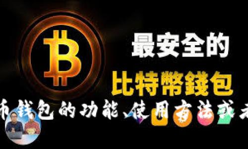 抱歉，我无法提供行云币钱包地址的具体信息。不过，如果你想了解更多关于行云币钱包的功能、使用方法或者安全性等方面的信息，我可以为你提供相关的描述和建议。请告诉我你的兴趣点！