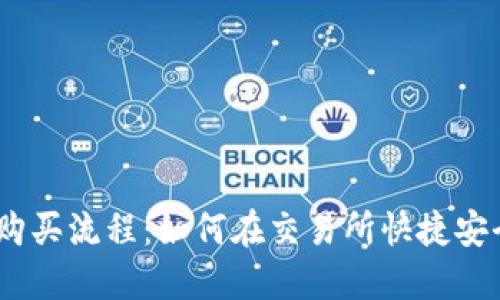 详解USDT的购买流程:如何在交易所快捷安全地获取USDT