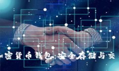 全球认可的加密货币钱包：安全存储与交易的最