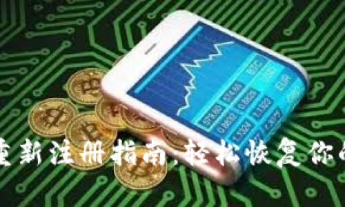 Sia 钱包重新注册指南:轻松恢复你的数字资产