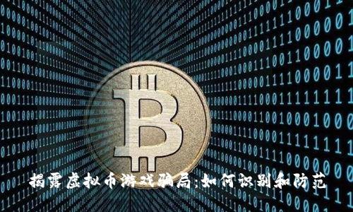揭露虚拟币游戏骗局：如何识别和防范