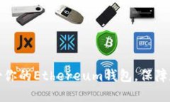 如何正确备份你的Ethereum钱包，保障数字资产安全