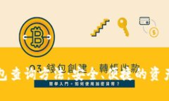 区块链钱包查询方法：安全、便捷的资产管理之