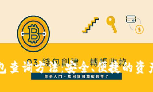 区块链钱包查询方法：安全、便捷的资产管理之道