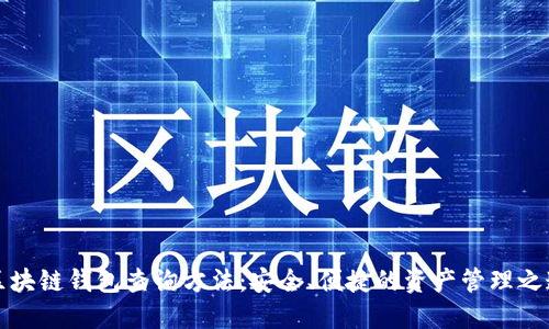 区块链钱包查询方法：安全、便捷的资产管理之道
