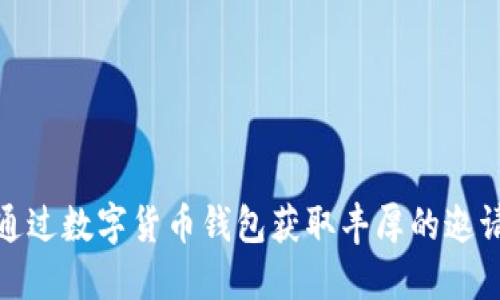 如何通过数字货币钱包获取丰厚的邀请奖励